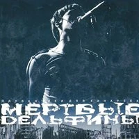 Дельфины - На моей Луне