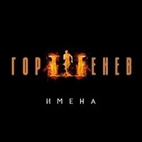 ГОРШЕНЕВ - Имена