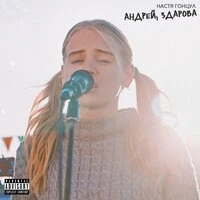 Настя Гонцул - Андрей Здарова