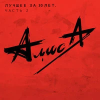 Алиса - Всё это рок-н-ролл