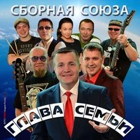 Сборная Союза - Где-то В Районе Любви