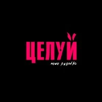 Паша Руденко - Целуй