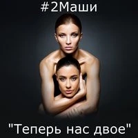 #2Маши - Моя музыка