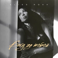 Eliss Roxx - Бегу За Тобой