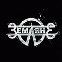 Земляне - Одиночество