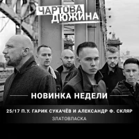 25-17, Александр Ф, Скляр, Гарик Сукачёв - Златовласка