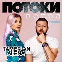 Тамерлан и Алёна - Она не виновата