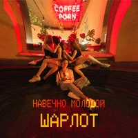 Шарлот - Подруга