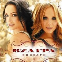 Виа Гра & Валерий Меладзе - Океан и три реки