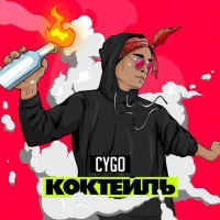 CYGO - Коктейль