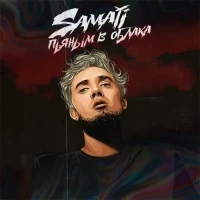 Samaji - Пьяным в Облака