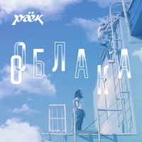 Раёк - Облака