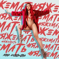 Анна Седокова - Чиполлино