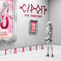 СiРОП feat. Trubetskoy - Глянец