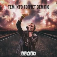 LUMEN - Тем, кто топчет землю