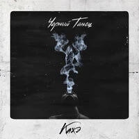 Кажэ Обойма, Змей - Порочный круг 2