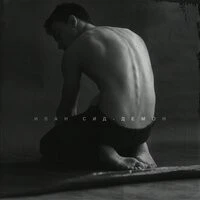 Иван Сид - Магнит