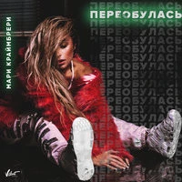 Мари Краймбрери - Бой