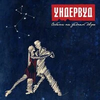 Ундервуд - Собаки на заднем дворе