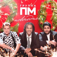 Группа ПМ - Новогодняя