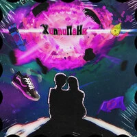 ХиппиПаНК - Мокрые Вансы