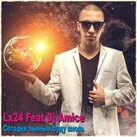 Lx24 - Молод и Пьян