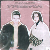 Kel feat. Pavluchenko - Тишка