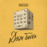 Марсель - Улетим за моря