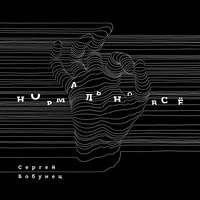 Сергей Бобунец - Пока танцуют ангелы