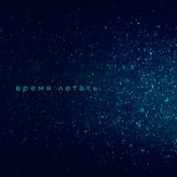 Вера Брежнева - Время летать