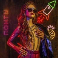 Настя Рыбка - Понты