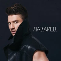 Сергей Лазарев - Эти чувства вода