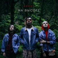 Дикие - Ближе