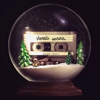 Андрей Гризли - Мотай Назад