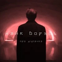 Найк Борзов - Про дурачка