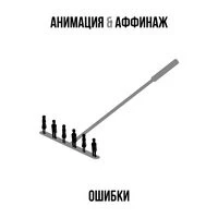 АнимациЯ feat. Аффинаж - Ошибки