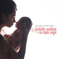 Саша Кабаева - Любовь Живет Не Три Года