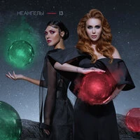 НеАнгелы - Заряжается