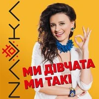 NAVKA - Ми Дівчата, Ми Такі