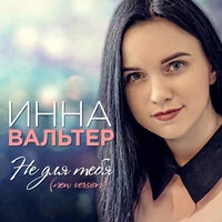 Инна Вальтер - Не Хочу Я Ждать