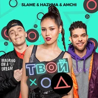 Slame, AMCHI, НАZИМА - Твой ход