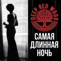 Deep Red Wood - Самая длинная ночь