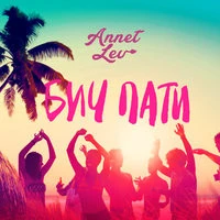 Annet Lev - Бич Пати