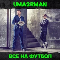Uma2rmaH - Все на футбол