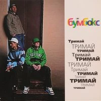 Бумбокс - Та4то