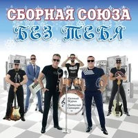 Сборная Сорюза - Женьшень-читатель
