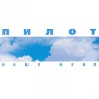 Пилот - Небо