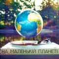 Kozak System - На Маленькій Планеті