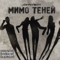 Johnyboy - Пропорция уязвимости