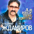 Владимир Ждамиров - А Я Несу Тебе Цветы 
